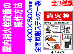 屋内消火栓設備の操作方法 全面反射ステッカー製 EP152(A)(B)(C)