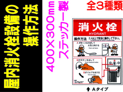 屋内消火栓設備の操作方法 ステッカー製 EP153(A)(B)(C)