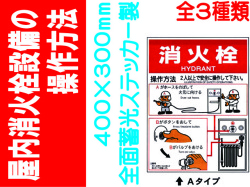 屋内消火栓設備の操作方法 全面蓄光ステッカー製 EP154(A)(B)(C)