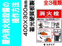 屋内消火栓設備の操作方法 蓄光硬質板製 EP155(A)(B)(C)