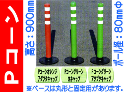 Pコーン 900×80φmm 業務用資材センター ワークライブ