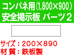 安全掲示板　パーツ２