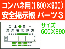 安全掲示板　パーツ３