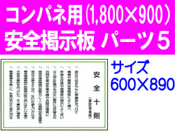 安全掲示板　パーツ５