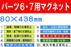安全掲示板　パーツ６・７用マグネット