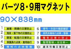 安全掲示板　パーツ８・９用マグネット