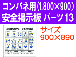 安全掲示板　パーツ１３