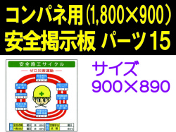 安全掲示板　パーツ１５
