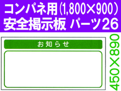 安全掲示板　パーツ２６