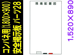 安全掲示板　パーツ２８