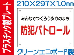 プラスチック製プレート FB-301「防犯パトロール」