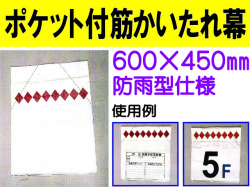 ポケット付筋かいたれ幕