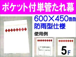 ポケット付単管たれ幕