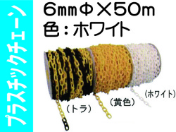 プラスチックチェーン ６mm ホワイト