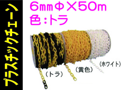 プラスチックチェーン ６mm トラ