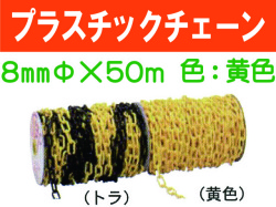 プラスチックチェーン ８mm 黄色