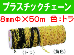 プラスチックチェーン ８mm トラ