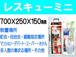 レスキューミニ