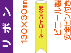 リボン FB-512「安全パトロール」
