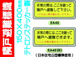 隣戸避難標識 EA42・42(B)