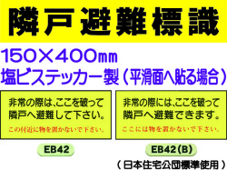 隣戸避難標識 EB42・42(B)