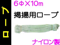掲揚用ロープ
