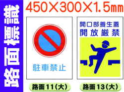 路面標識 路面11・13