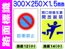 路面標識 路面12・14