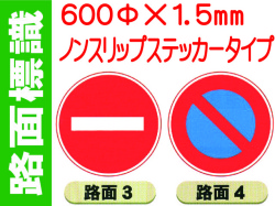 路面標識 路面3～6 1