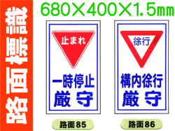 路面標識 路面85～87 1