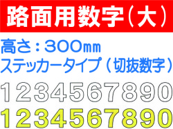 路面用数字(切抜数字) 大