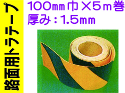 路面用トラテープ 100mm