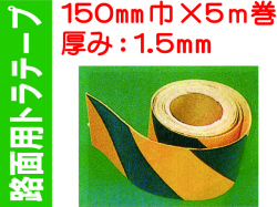 路面用トラテープ 150mm