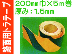 路面用トラテープ 200mm