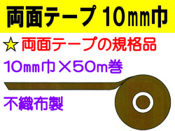 両面テープ 10mm巾