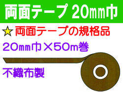 両面テープ 20mm巾