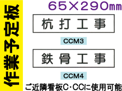 作業予定板 ＣＣＭ３・４