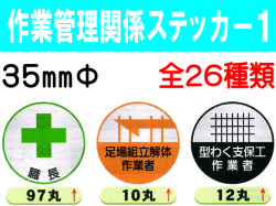 作業管理関係ステッカー１ 丸 1