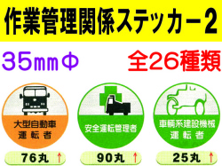 作業管理関係ステッカー２ 丸 1