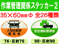 作業管理関係ステッカー２ 楕円 1