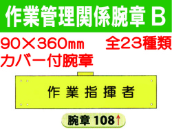 作業管理関係腕章 Ｂ