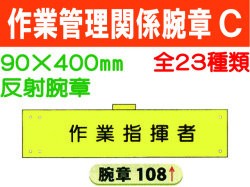 作業管理関係腕章 Ｃ