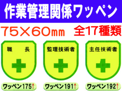 作業管理関係ワッペン 1