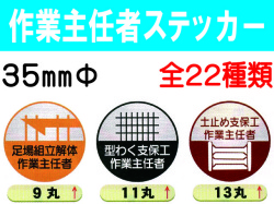 作業主任者ステッカー 丸 1