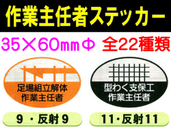 作業主任者ステッカー 反射 楕円 1