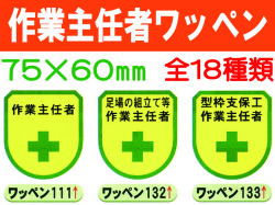 作業主任者ワッペン 1