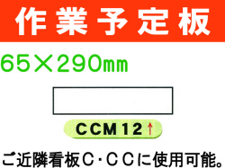 作業予定板 CCM12