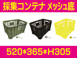 採集コンテナ　メッシュ底