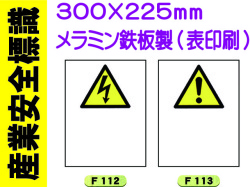 産業安全標識 タテ F112・113