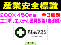 産業安全標識 F13～15 1